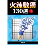 火辣數獨130選 1