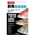 釣魚完全指南  網羅98種一目了然的釣組與釣法！