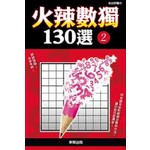 火辣數獨130選 2