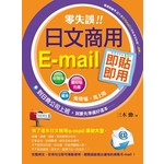 零失誤！日文商用e-mail即貼即用(附CD)