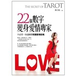 ２２個數字，變身愛情專家