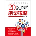 20幾歲一定要懂的創業策略
