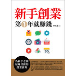 新手創業第1年就賺錢
