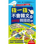 指一指，不會韓文也能easy韓國遊