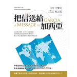 把信送給加西亞
