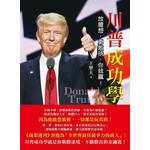 川普成功學：放膽想，勇敢拚，你就贏！