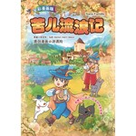 悦读名著漫画版-苦儿流浪记