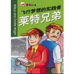 飞行梦想的实践者莱特兄弟