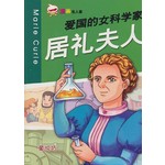 爱国的女科学家居礼夫人