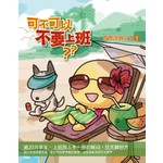 可不可以不要上班:弯弯涂鸦日记