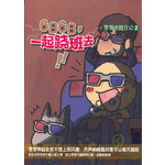 6868一起翘班去:弯弯涂鸦日记2