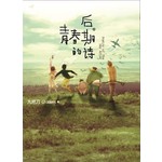 后青春期的诗