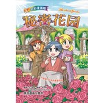 悦读名著漫画版-秘密花园