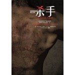 杀手，无与伦比的自由