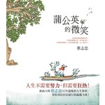 蒲公英的微笑