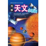 图解天文小百科