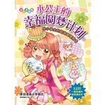 小公主的幸福圆梦计划