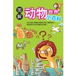 图解动物世界小百科