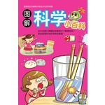 图解科学小百科