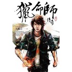 猎命师传奇(卷一)