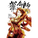 猎命师传奇(卷二)