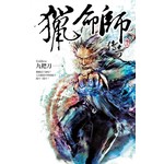 猎命师传奇(卷三)