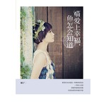 猫爱上幸福，鱼怎会知道