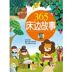 365床边故事(橘)