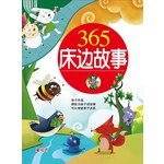 365床边故事(红)