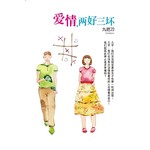 爱情，两好三坏