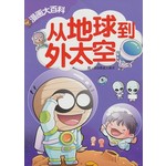 从地球到外太空