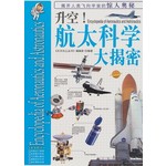 飞天少年-升空！航太科学大揭密