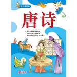 宝贝爱经典:唐诗