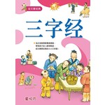 宝贝爱经典:三字经