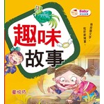 Baby床边故事: 趣味故事