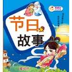 Baby床边故事: 节日故事