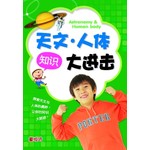 天文.人体知识大进击