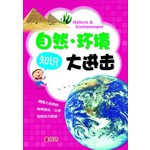 自然.环境知识大进击