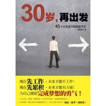 30岁，再出发：45个让你重开机的思考术