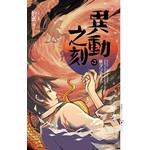 异动之刻2:被夺与争夺者