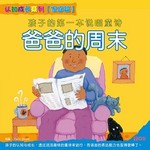 孩子的第一本说唱童诗:家庭篇