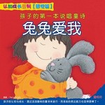 孩子的第一本说唱童诗:感觉篇