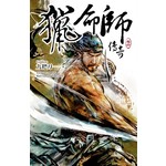 猎命师传奇(卷四)