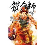 猎命师传奇(卷六)