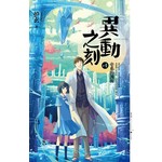 异动之刻4:牵系的渊源