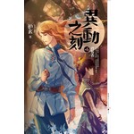 异动之刻6：背叛者