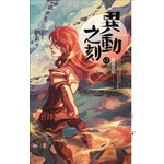 异动之刻7:被遗弃的......
