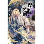 异动之刻8:这无理的世界