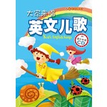 大家来唱英文儿歌