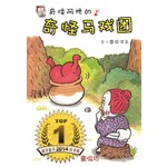 奇怪阿嬤的奇怪马戏团